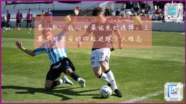 泰山队：我心中最优先的选择，上赛季对国安的四粒进球令人难忘