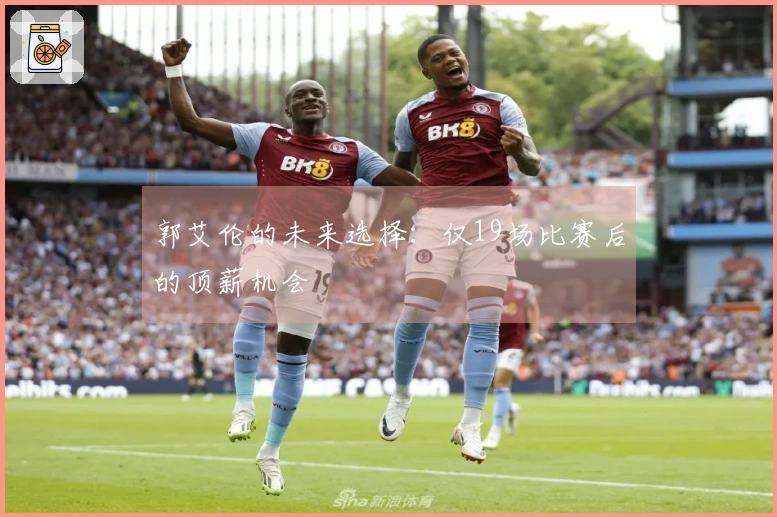 郭艾伦的未来选择：仅19场比赛后的顶薪机会