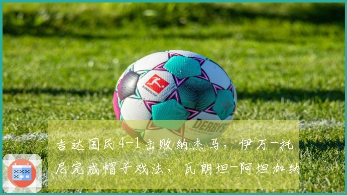 吉达国民4-1击败纳杰马，伊万-托尼完成帽子戏法，瓦朗坦-阿坦加纳添功
