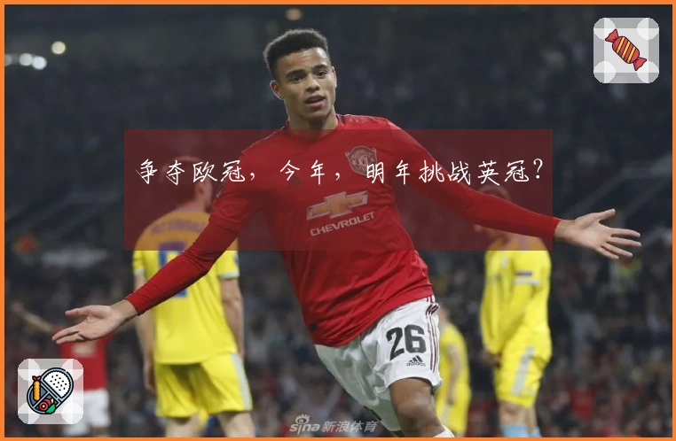 争夺欧冠，今年，明年挑战英冠？