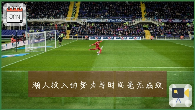 湖人投入的努力与时间毫无成效