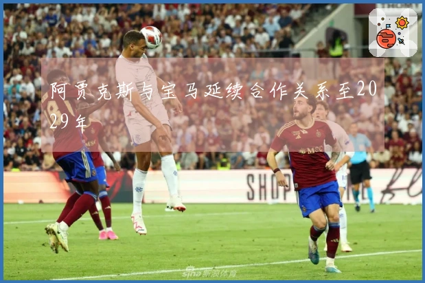 阿贾克斯与宝马延续合作关系至2029年