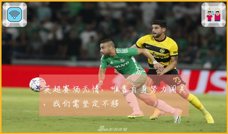 英超赛场无情，唯靠自身努力闯关，我们需坚定不移