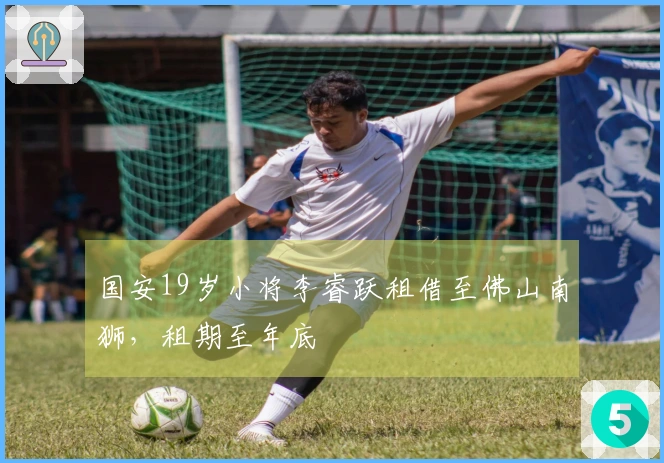 国安19岁小将李睿跃租借至佛山南狮，租期至年底