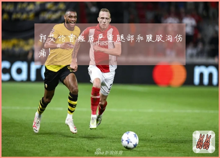 郭艾伦曾经历严重腿部和腹股沟伤痛！