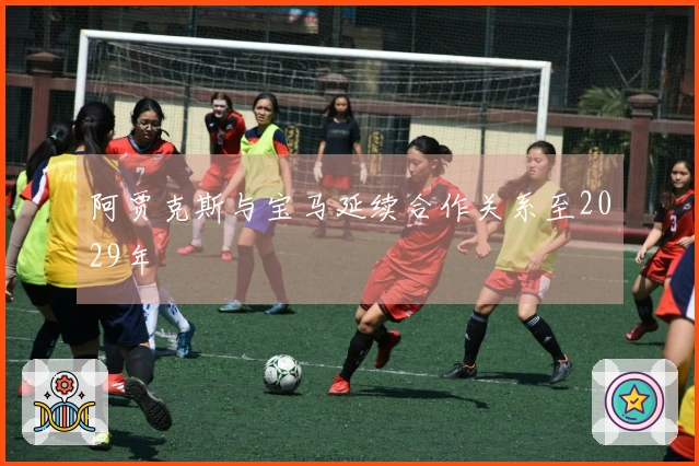 阿贾克斯与宝马延续合作关系至2029年