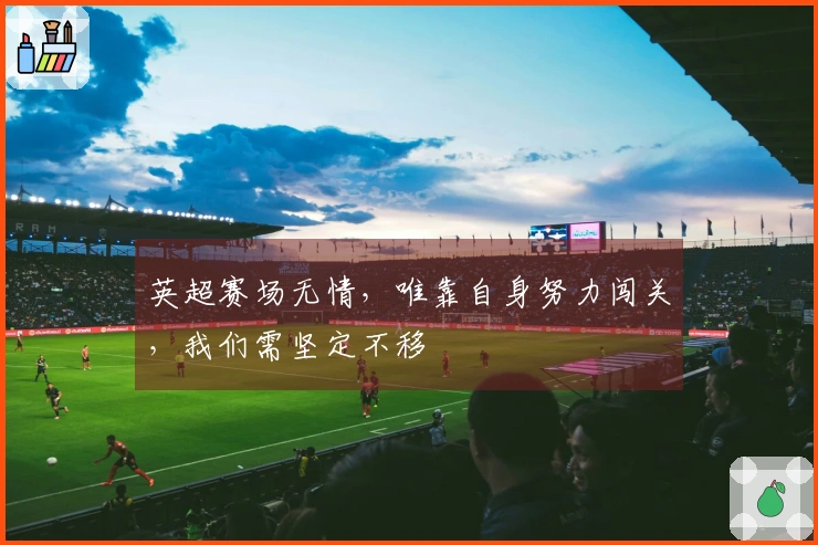 英超赛场无情，唯靠自身努力闯关，我们需坚定不移