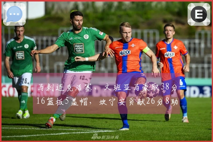 马刺连克活塞，文班亚马豪取38分16篮板5盖帽，坎宁安贡献26分8助攻