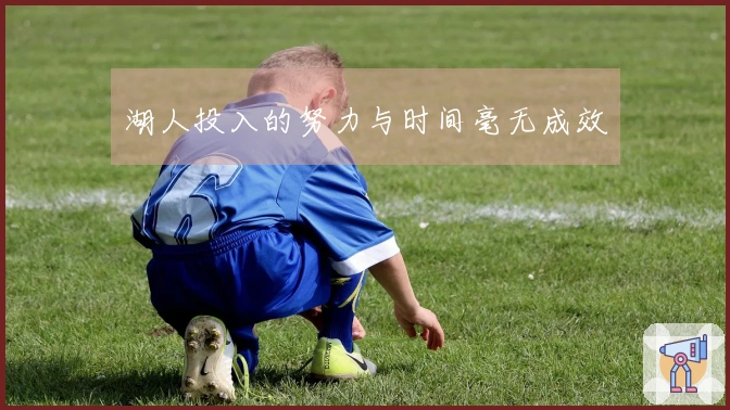 湖人投入的努力与时间毫无成效