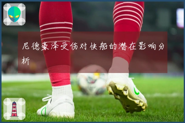 尼德豪泽受伤对快船的潜在影响分析