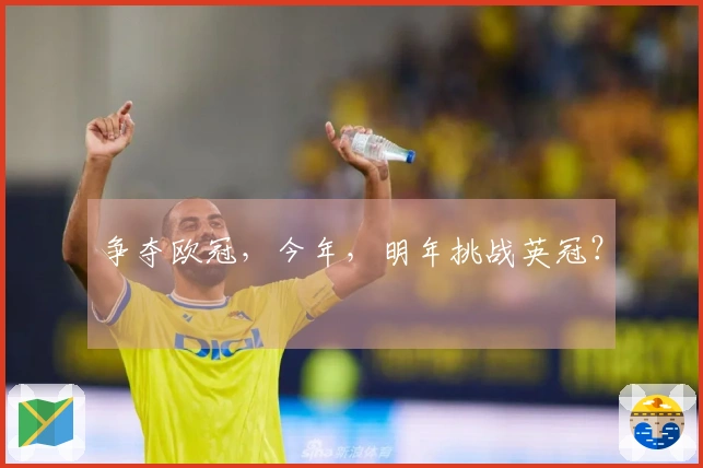 争夺欧冠，今年，明年挑战英冠？