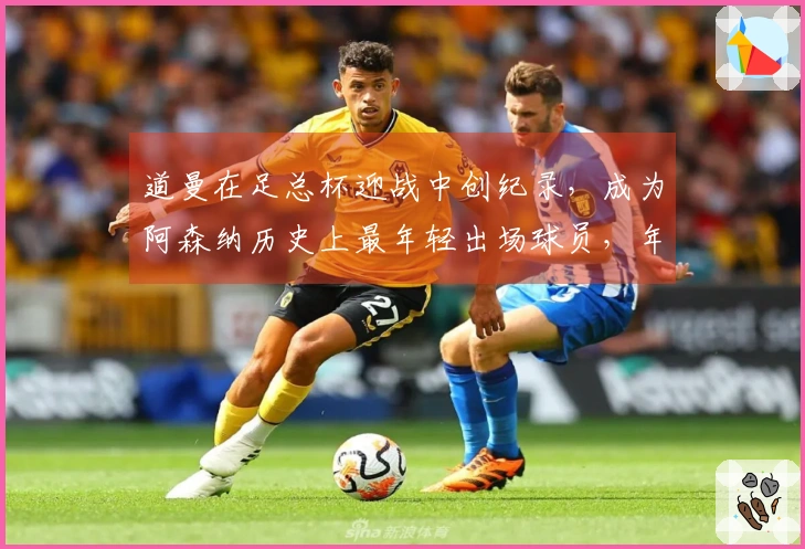 道曼在足总杯迎战中创纪录，成为阿森纳历史上最年轻出场球员，年仅16岁66天
