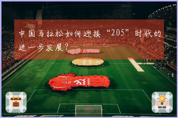 中国马拉松如何迎接“205”时代的进一步发展？