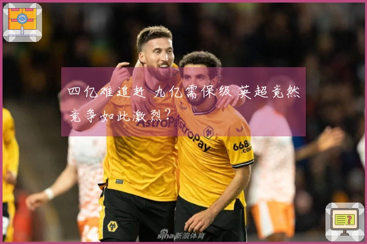 四亿难追赶 九亿需保级 英超竟然竞争如此激烈？