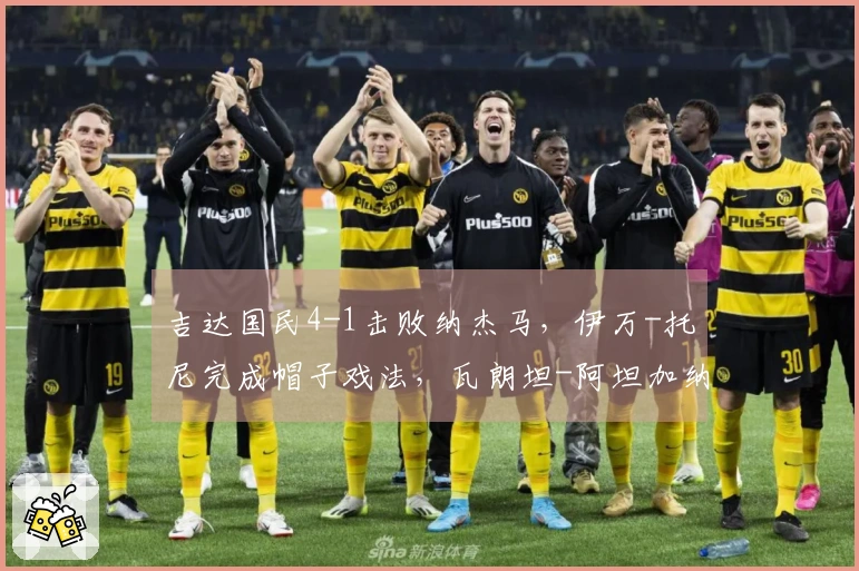吉达国民4-1击败纳杰马，伊万-托尼完成帽子戏法，瓦朗坦-阿坦加纳添功