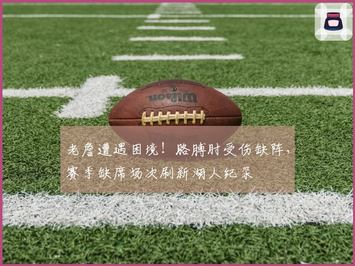老詹遭遇困境！胳膊肘受伤缺阵，赛季缺席场次刷新湖人纪录